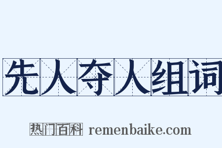 先人夺人组词是什么意思的图片